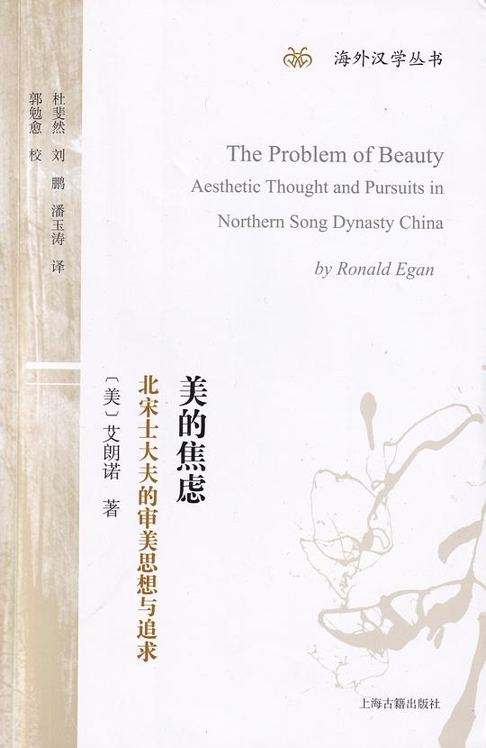 美的焦虑:北宋士大夫的审美思想与追求