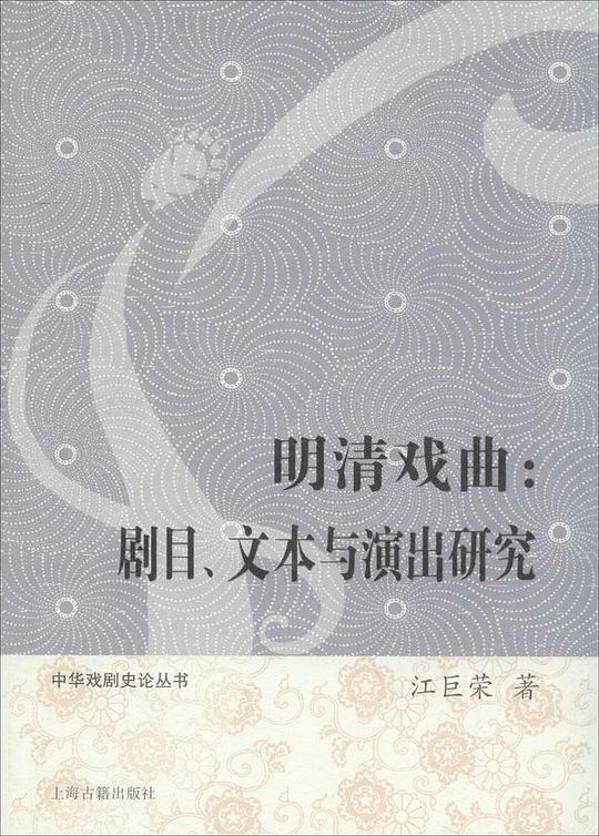 明清戏曲:剧目、文本与演出研究