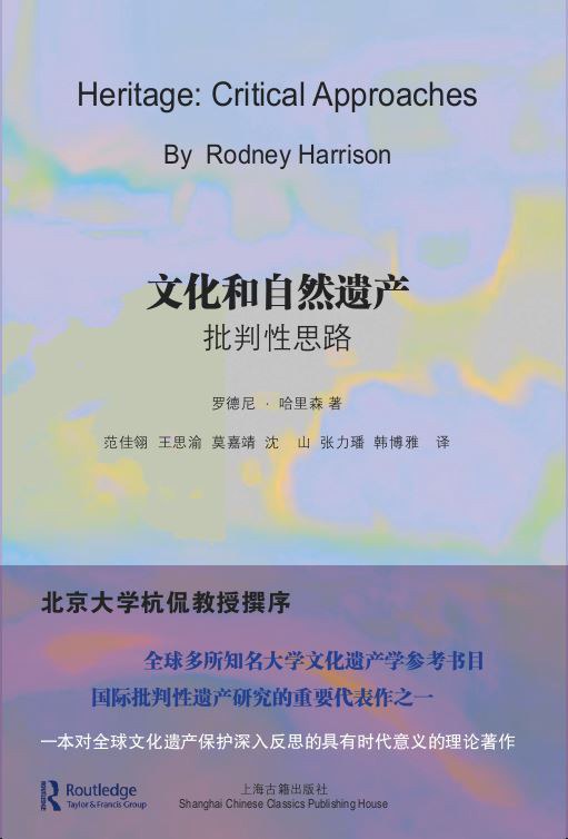 文化和自然遗产:批判性思路