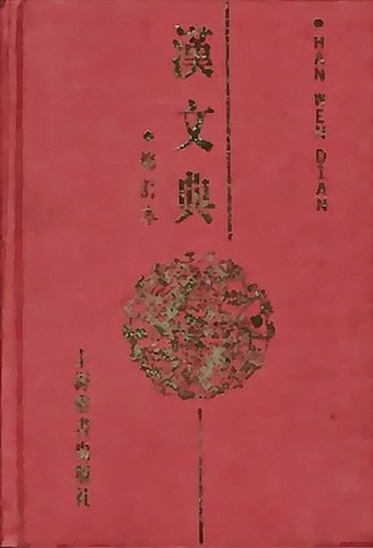 汉文典(修订本)
