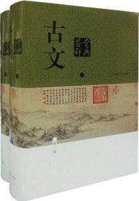 古文鉴赏辞典(新一版)