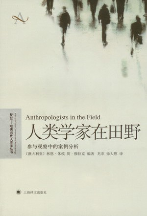 人类学家在田野