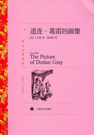 道连·葛雷的画像(译文名著精选)