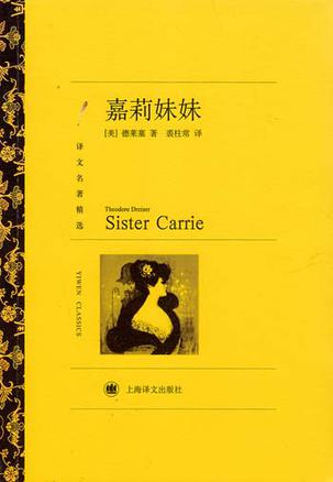 嘉莉妹妹(译文名著精选)