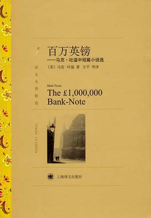 百万英镑(译文名著精选)