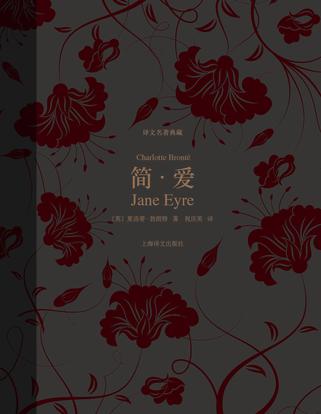 简·爱(译文名著典藏)