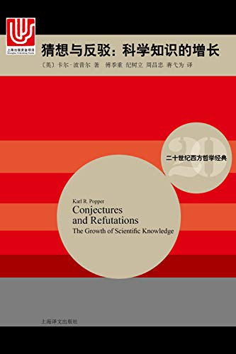 猜想与反驳(二十世纪西方哲学经典)