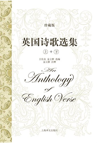 英国诗歌选集(珍藏版)(套装上下册)