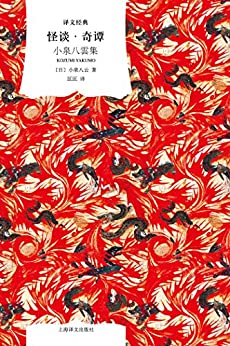 怪谈·奇谭(译文经典)