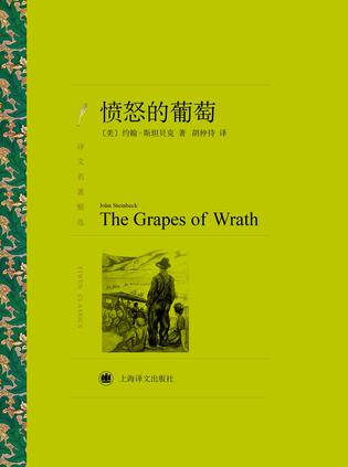 愤怒的葡萄(译文名著精选)