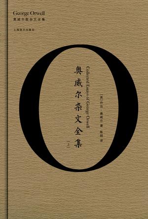 奥威尔杂文全集(全2册)