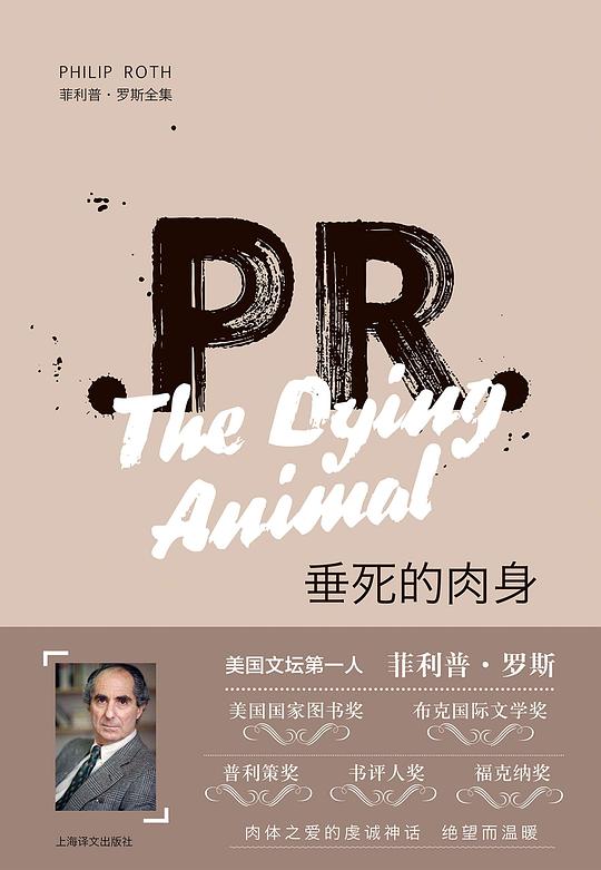 垂死的肉身