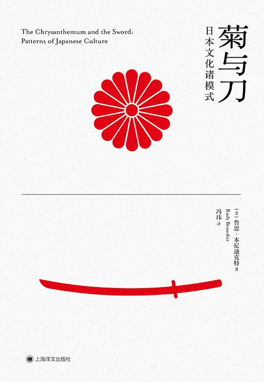 菊与刀:日本文化诸模式