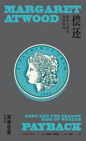 偿还:债务与财富的阴暗面