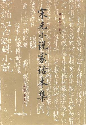 宋元小说家话本集(上下)