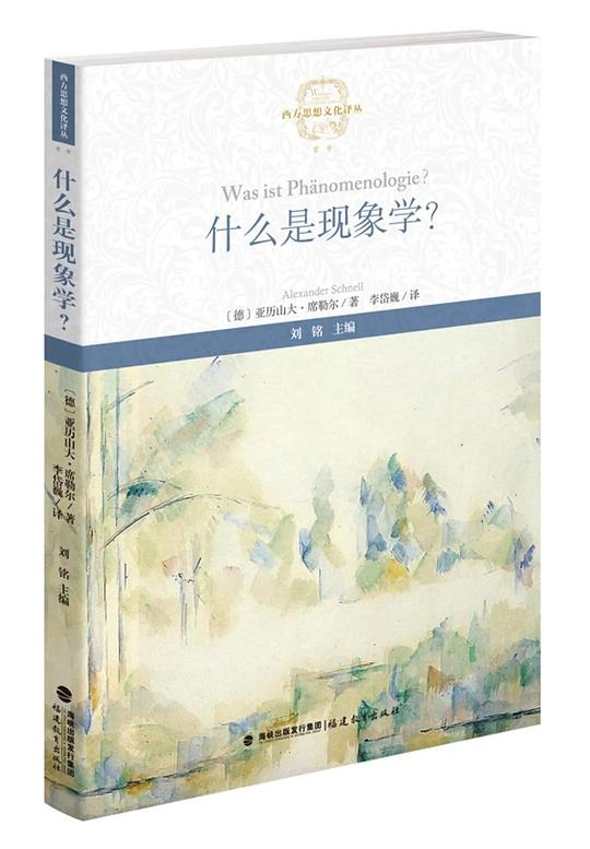 什么是现象学?