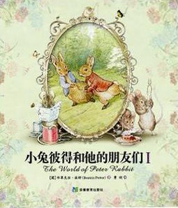 小兔彼得和他的朋友们(全3册)