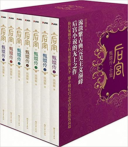 后宫·甄嬛传(全7册)