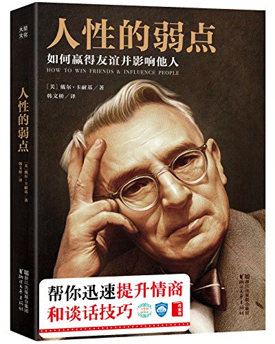 人性的弱点:如何赢得友谊并影响他人
