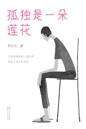 孤独是一朵莲花(作家榜经典文库)