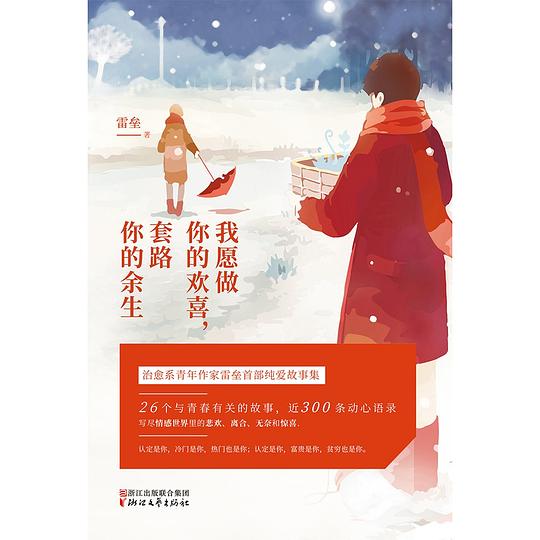 我愿做你的欢喜,套路你的余生