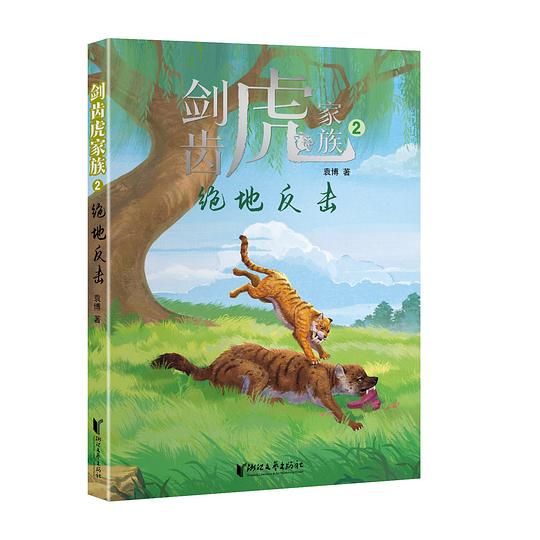 剑齿虎家族:绝地反击