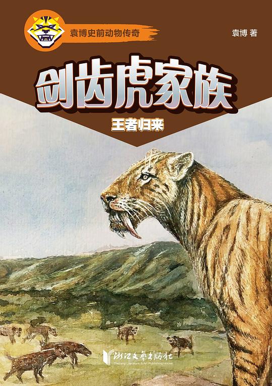 剑齿虎家族:王者归来