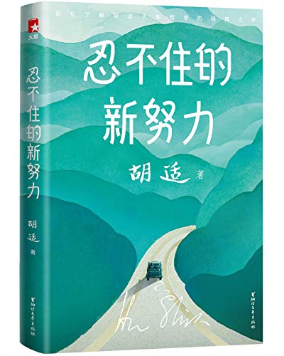 忍不住的新努力(作家榜经典文库)