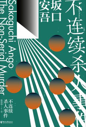 不连续杀人事件(坂口安吾系列作品)
