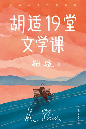 胡适19堂文学课(作家榜经典文库)