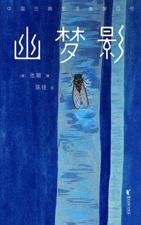 幽梦影(作家榜经典文库)