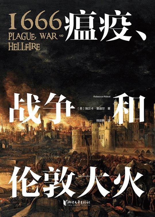 1666:瘟疫、战争和伦敦大火