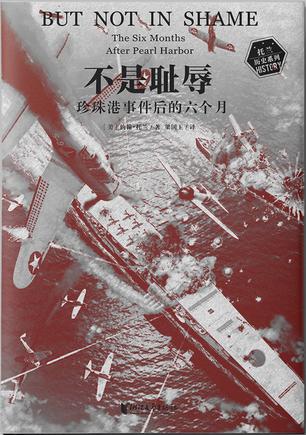 不是耻辱:珍珠港事件后的六个月