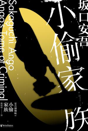 小偷家族(坂口安吾系列作品)