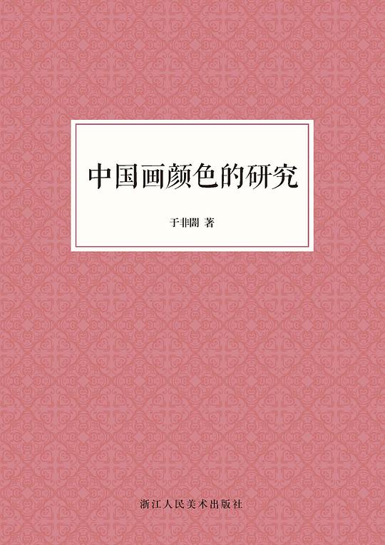 中国画颜色的研究