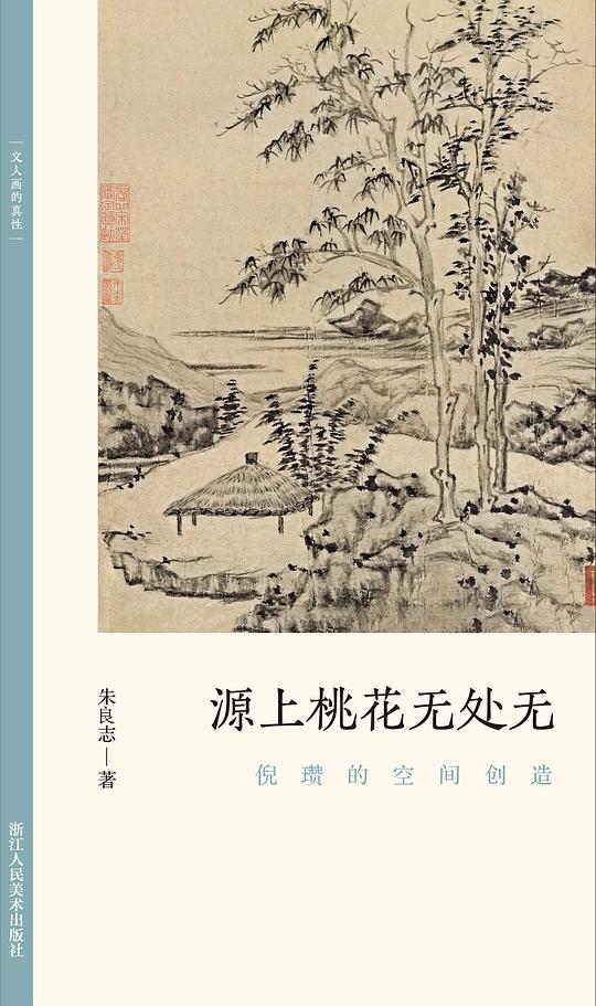 源上桃花无处无:倪瓒的空间创造