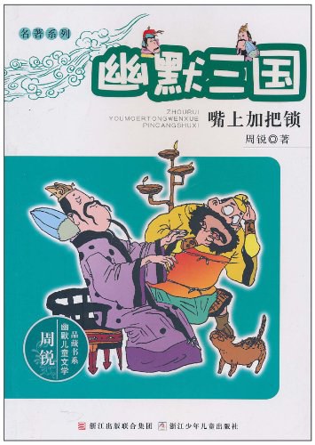 名著系列·幽默三国:嘴上加把锁