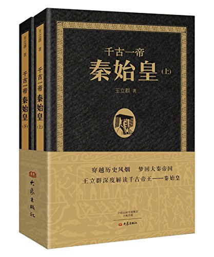 千古一帝秦始皇(上下全2册)