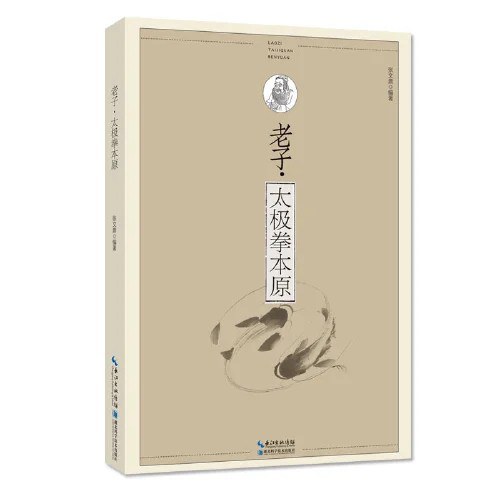 老子:太极拳本原