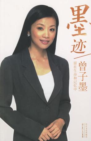墨迹:留在生命和记忆中