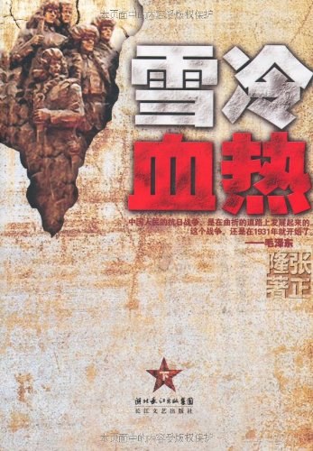 雪冷血热(下卷)