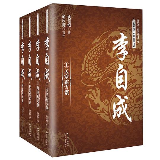李自成 精补本(全四册)