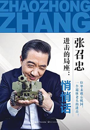 进击的局座:悄悄话