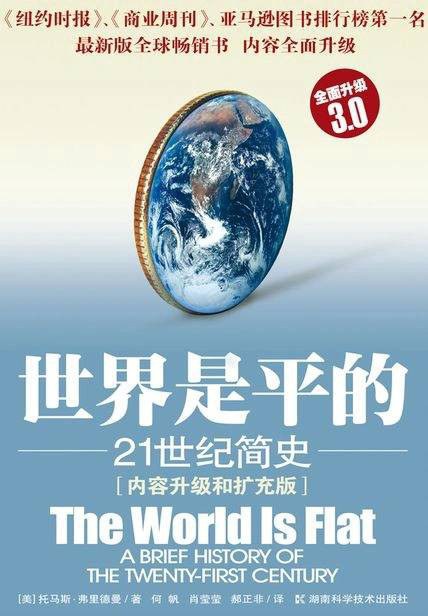 世界是平的(3.0版)