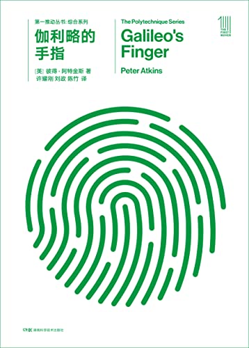 第一推动丛书·综合系列:伽利略的手指