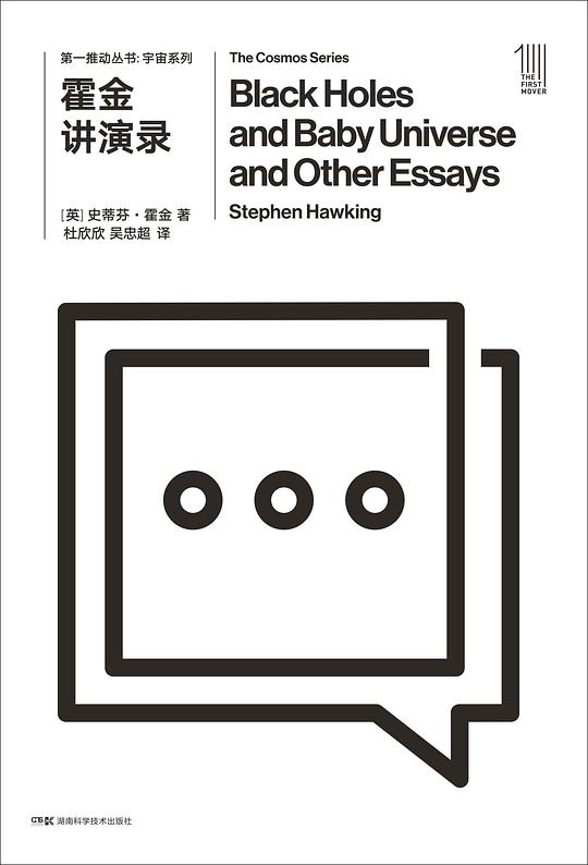 第一推动丛书·宇宙系列:霍金讲演录(新版)