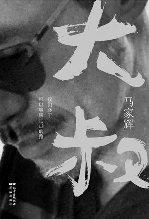 大叔:我们终于可以聊聊走过的路