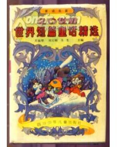 20世纪世界短篇童话精选