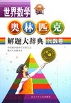 代数卷 世界数学奥林匹克解题大辞典