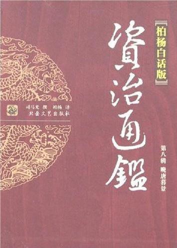 资治通鉴(柏杨白话版)